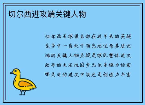 切尔西进攻端关键人物