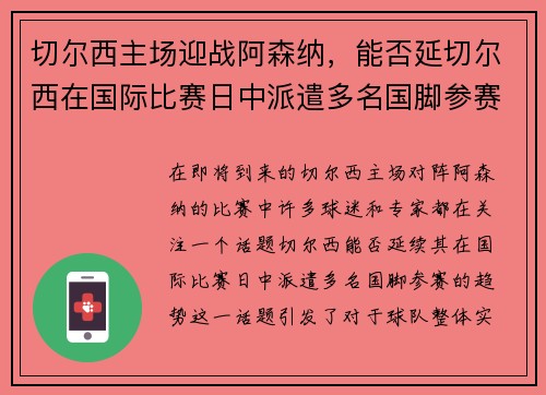 切尔西主场迎战阿森纳，能否延切尔西在国际比赛日中派遣多名国脚参赛