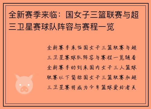 全新赛季来临：国女子三篮联赛与超三卫星赛球队阵容与赛程一览