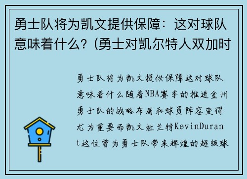 勇士队将为凯文提供保障：这对球队意味着什么？(勇士对凯尔特人双加时)