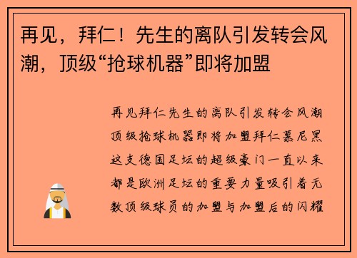 再见，拜仁！先生的离队引发转会风潮，顶级“抢球机器”即将加盟