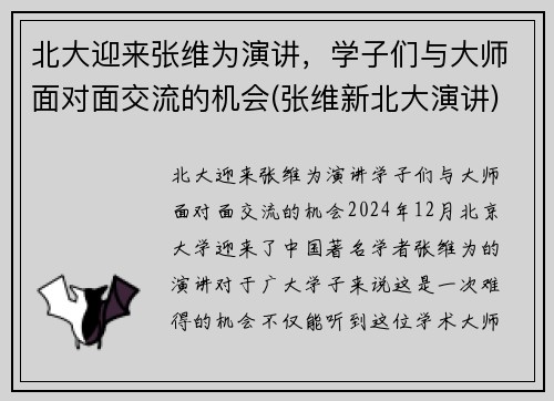 北大迎来张维为演讲，学子们与大师面对面交流的机会(张维新北大演讲)