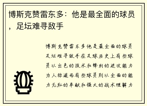 博斯克赞雷东多：他是最全面的球员，足坛难寻敌手
