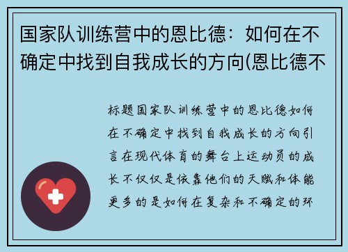 国家队训练营中的恩比德：如何在不确定中找到自我成长的方向(恩比德不是退役了吗)