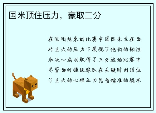 国米顶住压力，豪取三分