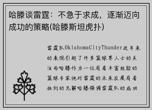 哈滕谈雷霆：不急于求成，逐渐迈向成功的策略(哈滕斯坦虎扑)