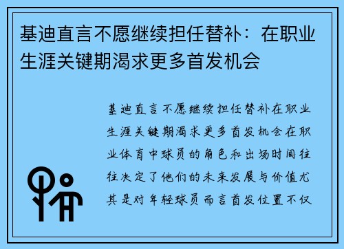 基迪直言不愿继续担任替补：在职业生涯关键期渴求更多首发机会