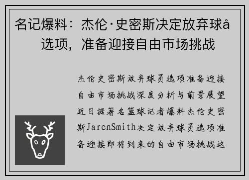 名记爆料：杰伦·史密斯决定放弃球员选项，准备迎接自由市场挑战