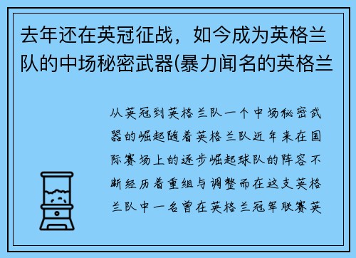 去年还在英冠征战，如今成为英格兰队的中场秘密武器(暴力闻名的英格兰中场球员)