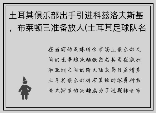 土耳其俱乐部出手引进科兹洛夫斯基，布莱顿已准备放人(土耳其足球队名将)