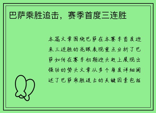 巴萨乘胜追击，赛季首度三连胜