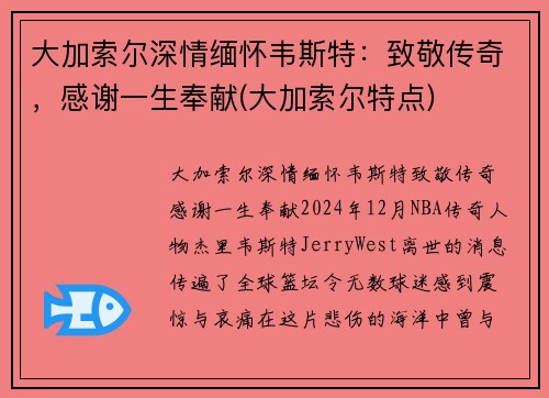 大加索尔深情缅怀韦斯特：致敬传奇，感谢一生奉献(大加索尔特点)