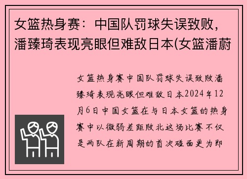 女篮热身赛：中国队罚球失误致败，潘臻琦表现亮眼但难敌日本(女篮潘蔚简介)