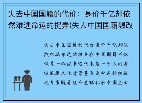 失去中国国籍的代价：身价千亿却依然难逃命运的捉弄(失去中国国籍想改回中国国籍)
