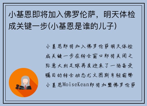小基恩即将加入佛罗伦萨，明天体检成关键一步(小基恩是谁的儿子)