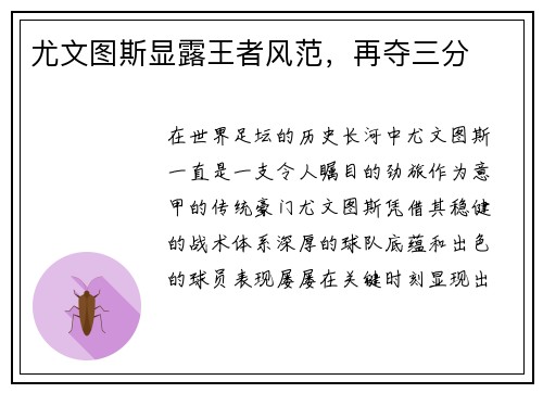 尤文图斯显露王者风范，再夺三分