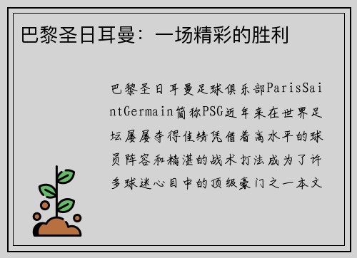 巴黎圣日耳曼：一场精彩的胜利