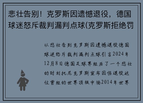 悲壮告别！克罗斯因遗憾退役，德国球迷怒斥裁判漏判点球(克罗斯拒绝罚点球)