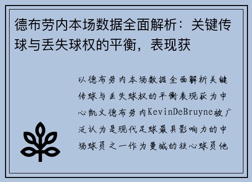 德布劳内本场数据全面解析：关键传球与丢失球权的平衡，表现获