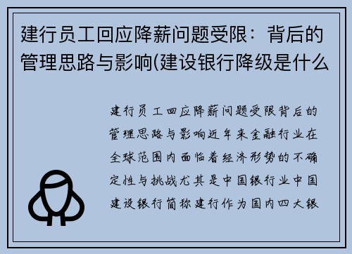 建行员工回应降薪问题受限：背后的管理思路与影响(建设银行降级是什么意思)