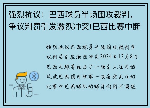强烈抗议！巴西球员半场围攻裁判，争议判罚引发激烈冲突(巴西比赛中断)