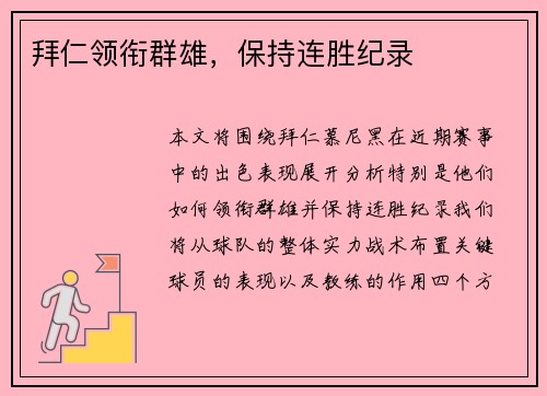 拜仁领衔群雄，保持连胜纪录