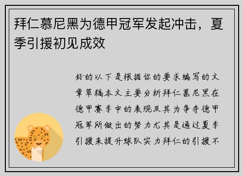 拜仁慕尼黑为德甲冠军发起冲击，夏季引援初见成效