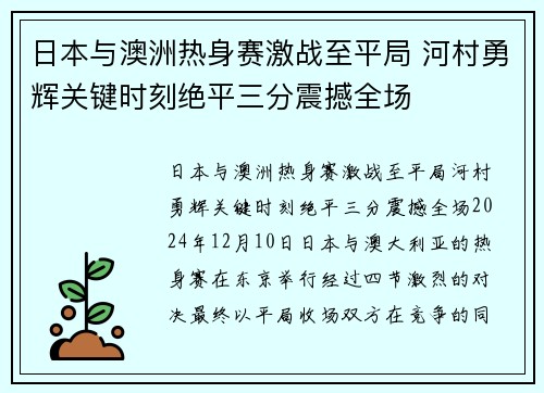日本与澳洲热身赛激战至平局 河村勇辉关键时刻绝平三分震撼全场