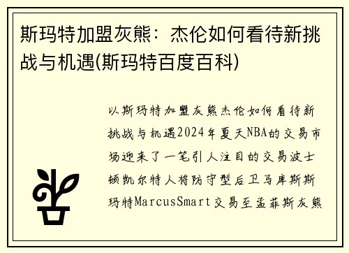 斯玛特加盟灰熊：杰伦如何看待新挑战与机遇(斯玛特百度百科)