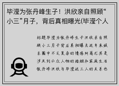 毕滢为张丹峰生子！洪欣亲自照顾“小三”月子，背后真相曝光(毕滢个人资料和张丹峰什么关系)