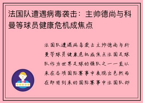 法国队遭遇病毒袭击：主帅德尚与科曼等球员健康危机成焦点