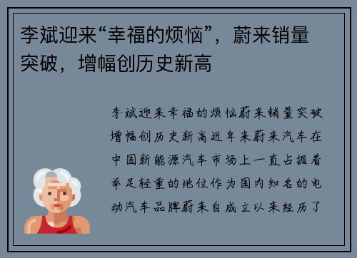 李斌迎来“幸福的烦恼”，蔚来销量突破，增幅创历史新高