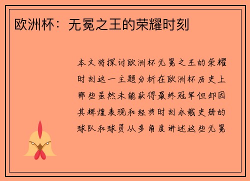 欧洲杯：无冕之王的荣耀时刻