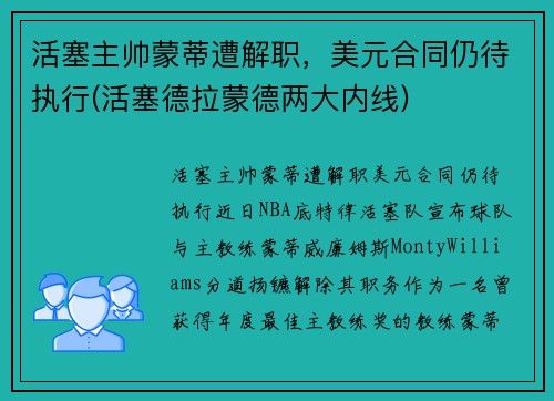 活塞主帅蒙蒂遭解职，美元合同仍待执行(活塞德拉蒙德两大内线)
