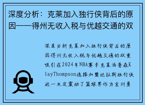 深度分析：克莱加入独行侠背后的原因——得州无收入税与优越交通的双重吸引