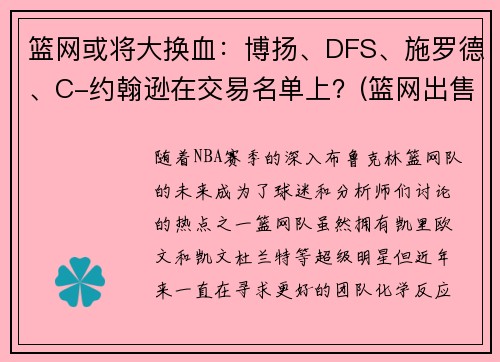 篮网或将大换血：博扬、DFS、施罗德、C-约翰逊在交易名单上？(篮网出售)
