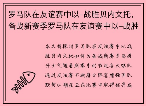 罗马队在友谊赛中以-战胜贝内文托，备战新赛季罗马队在友谊赛中以-战胜贝内文托，提升士气