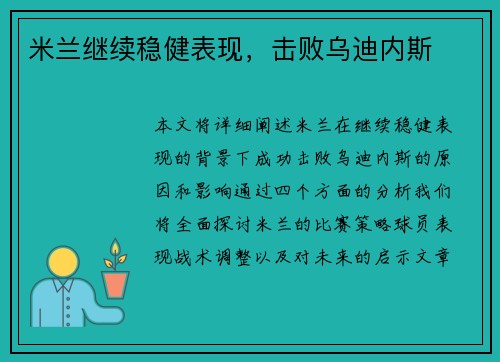 米兰继续稳健表现，击败乌迪内斯