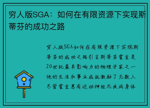 穷人版SGA：如何在有限资源下实现斯蒂芬的成功之路