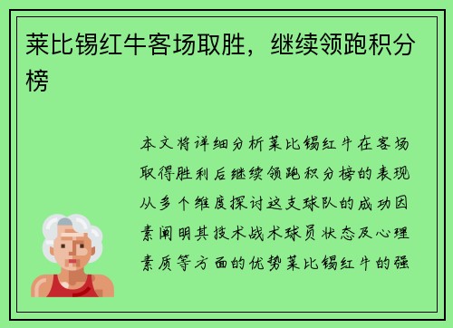 莱比锡红牛客场取胜，继续领跑积分榜