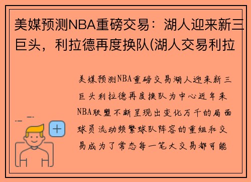 美媒预测NBA重磅交易：湖人迎来新三巨头，利拉德再度换队(湖人交易利拉德已进入实质性阶段)