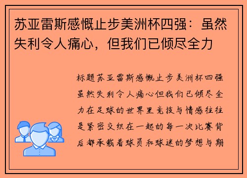苏亚雷斯感慨止步美洲杯四强：虽然失利令人痛心，但我们已倾尽全力