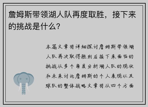 詹姆斯带领湖人队再度取胜，接下来的挑战是什么？