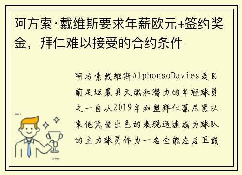 阿方索·戴维斯要求年薪欧元+签约奖金，拜仁难以接受的合约条件
