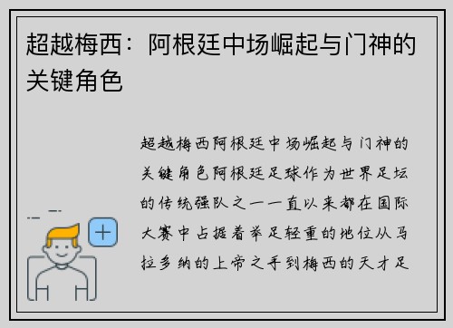 超越梅西：阿根廷中场崛起与门神的关键角色