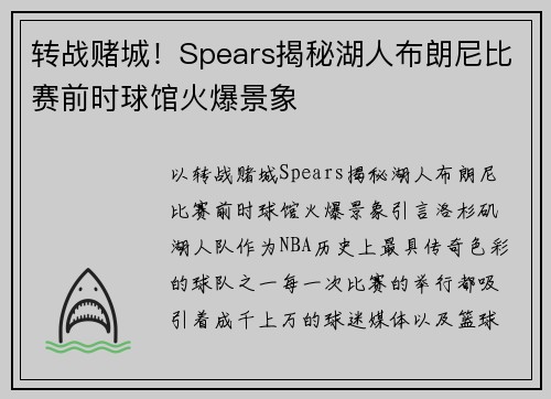 转战赌城！Spears揭秘湖人布朗尼比赛前时球馆火爆景象