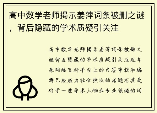 高中数学老师揭示姜萍词条被删之谜，背后隐藏的学术质疑引关注