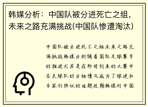 韩媒分析：中国队被分进死亡之组，未来之路充满挑战(中国队惨遭淘汰)