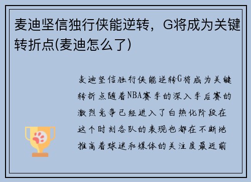 麦迪坚信独行侠能逆转，G将成为关键转折点(麦迪怎么了)