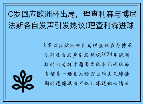 C罗回应欧洲杯出局，理查利森与博尼法斯各自发声引发热议(理查利森进球)